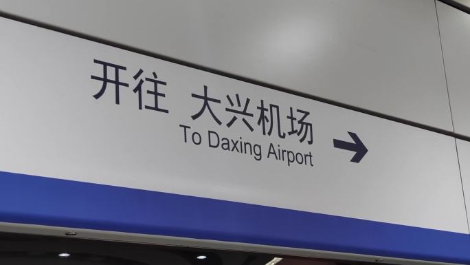 北京大兴机场快线