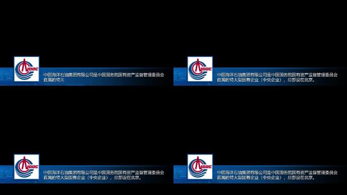 【模板】中国海油字幕条