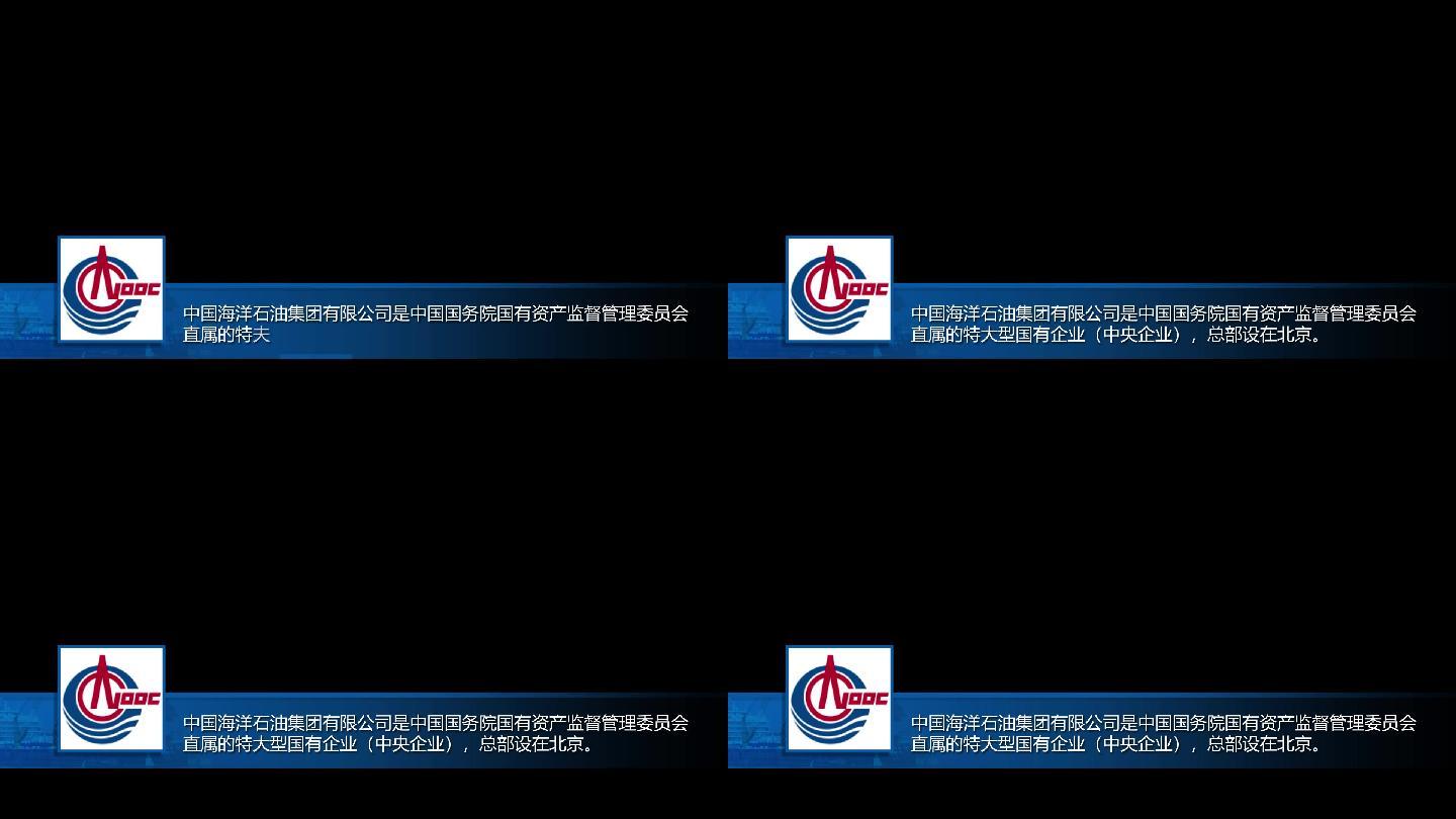 【模板】中国海油字幕条