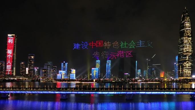 深圳灯光秀建设中国特色社会主义先行示范区