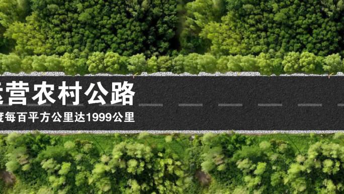 四好农村公路片头