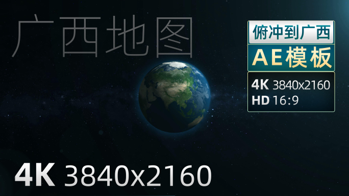 广西俯冲地球地形图AE模板4K
