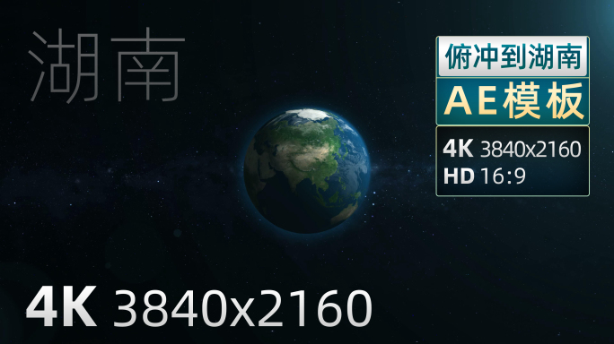 湖南俯冲地球地形图AE模板4K