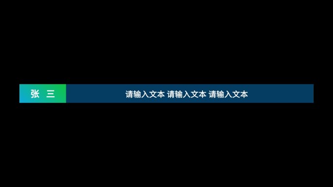 扁平风字幕条