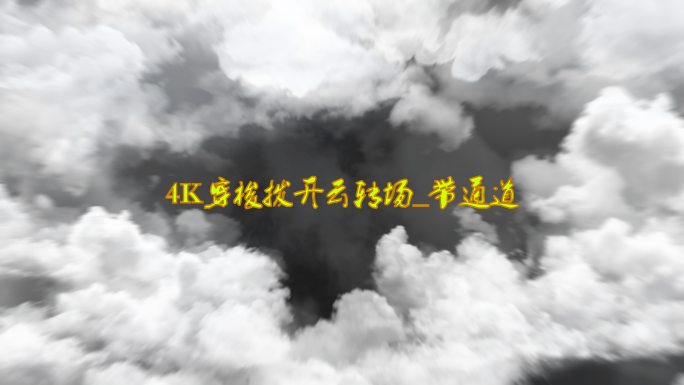 4K穿梭云拨开云层转场_带通道