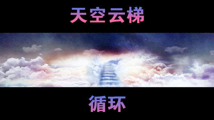 天空云梯【循环】