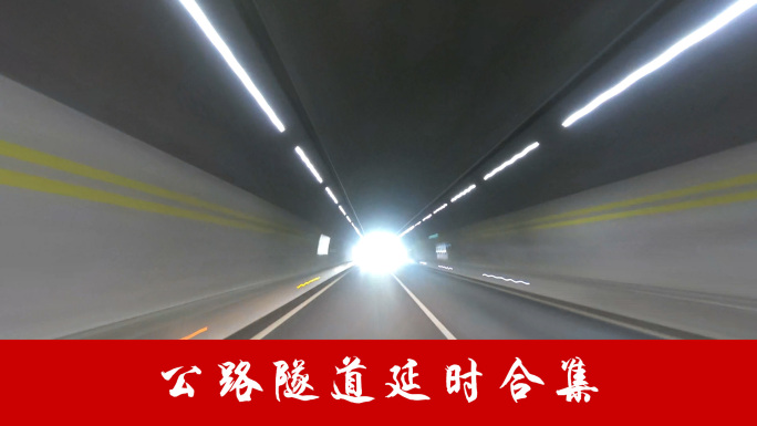 公路隧道延时合集