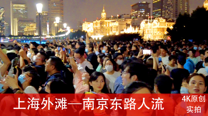 上海外滩南京东路人流4K实拍（5分钟）