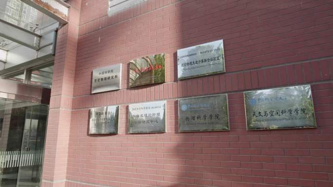 北京中科院理论物理研究所大院办公楼