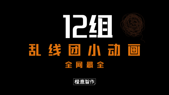 原创4K乱线团小动画合辑