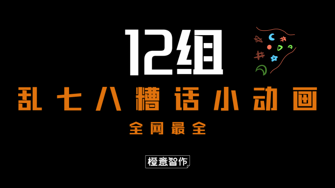 原创4K乱七八糟话小动画合辑