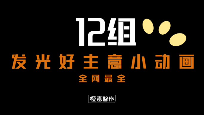 原创4K发光好主意小动画合辑