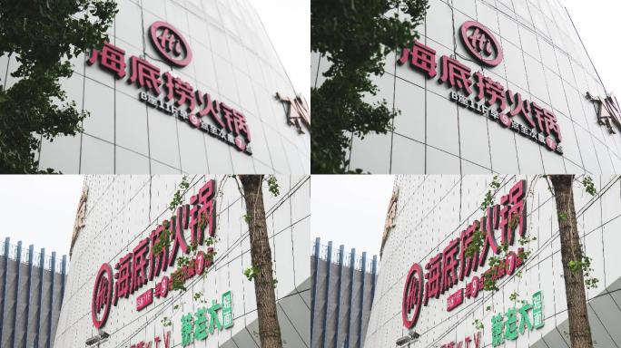 商圈海底捞火锅店