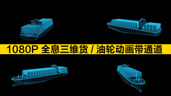 【原创】蓝色线框全息科技货船动画带通道