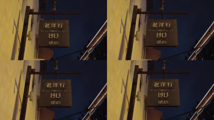 上海1913老洋行夜景4K