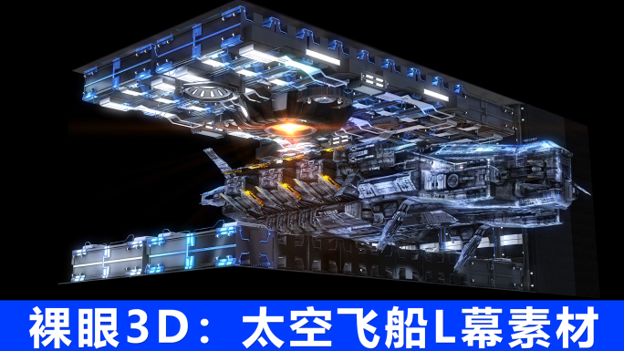 8K太空飞船裸眼3D折幕L幕【可直接用】