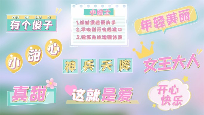 卡通可爱花字