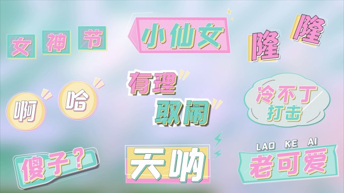 卡通可爱花字