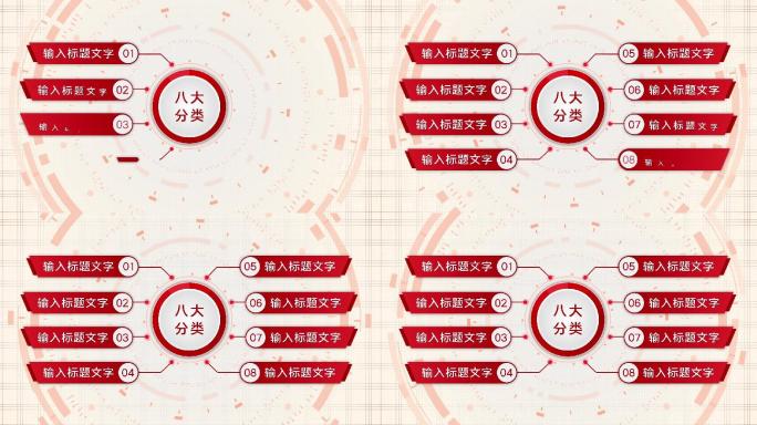 红色八大类8个方面8个分支八个板块