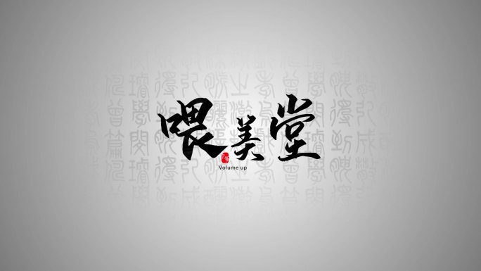 两款简洁大气水墨LOGO演绎盖章