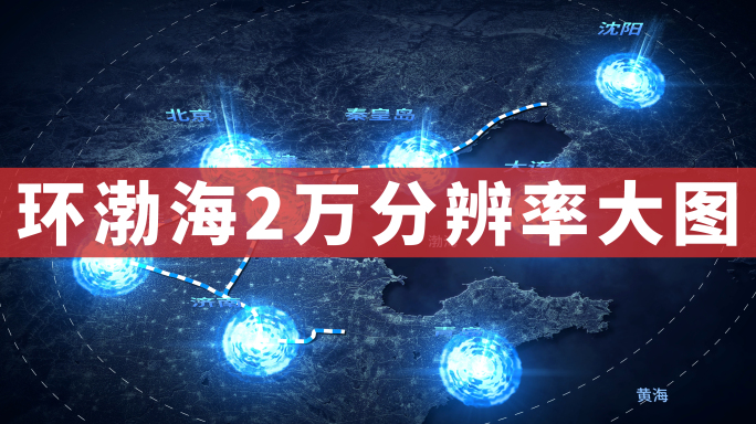 【原创】大气环渤海经济圈地图区位