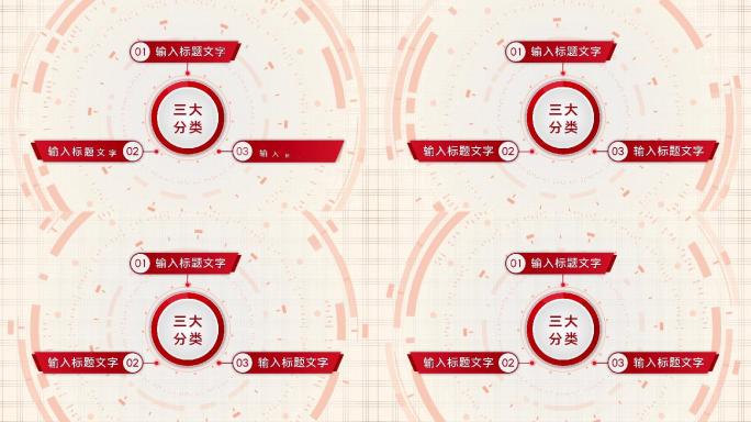 红色三大类3个方面3个分支三个板块