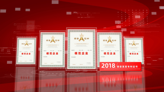 红色科技企业荣誉多证书展示