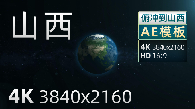 山西省 原创地形图AE模板4K