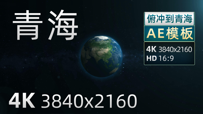 青海俯冲地球地形图AE模板4K