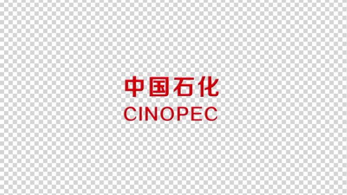 中国石化翻转logo