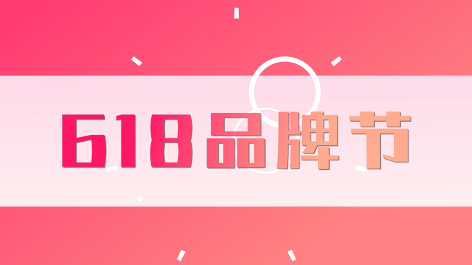 618高端震撼大气时尚创意15S节奏快闪