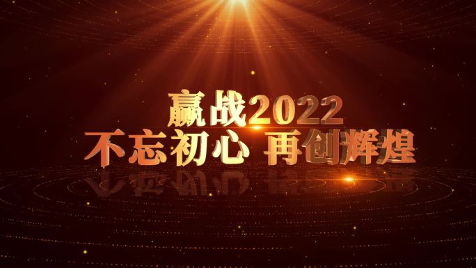 赢战2022年会主题AE模板