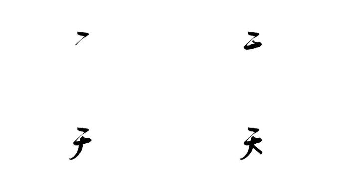 【AE工程】手写字毛笔字书法字