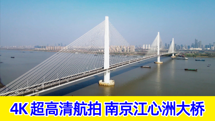 【9分钟】南京五桥 江心洲长江大桥