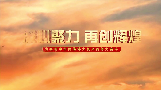 【原创】大气云层夕阳立体金字片头片尾