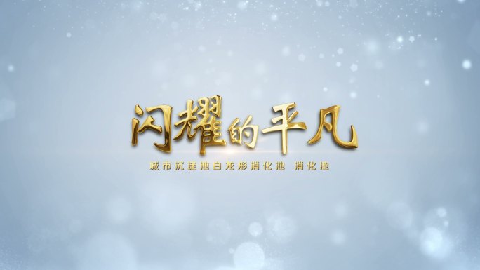 粒子片头金字（CC2015）