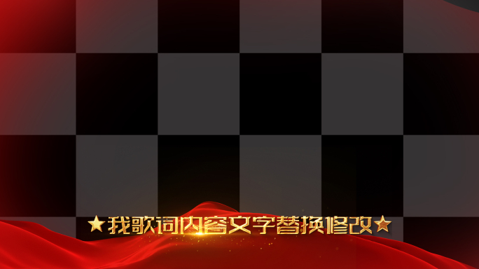 我爱你中国歌词AE模板