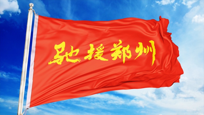 驰援郑州旗子（循环）