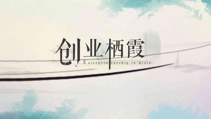 水墨原创片头片花LOGO