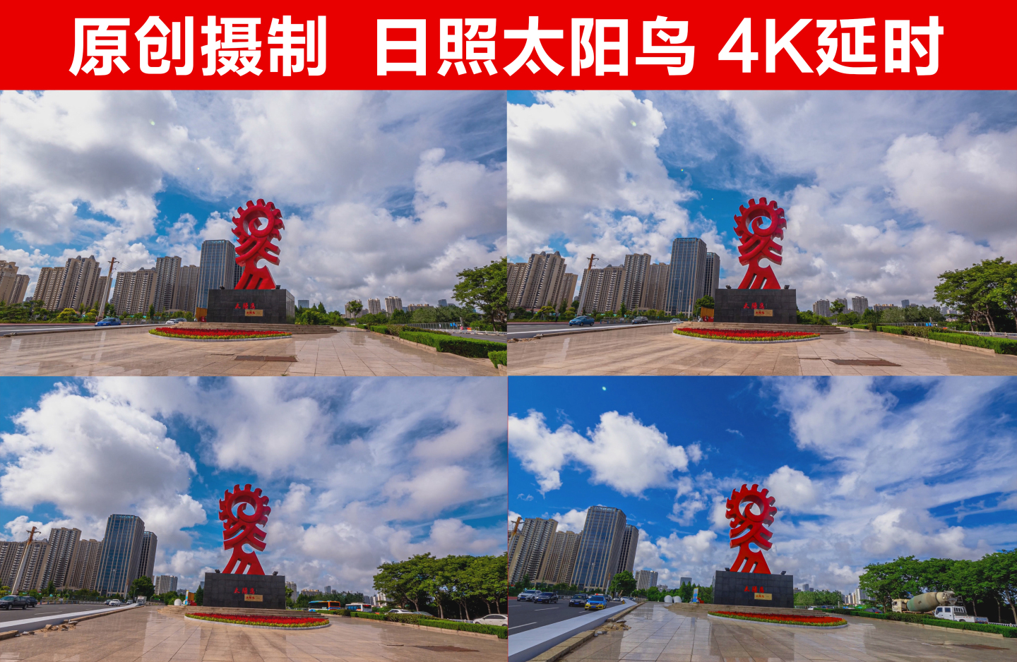 日照市太阳鸟大范围移动延时摄影4K