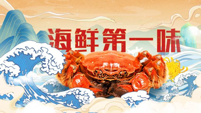国风海鲜水产品大闸蟹美食展示介绍历史模板