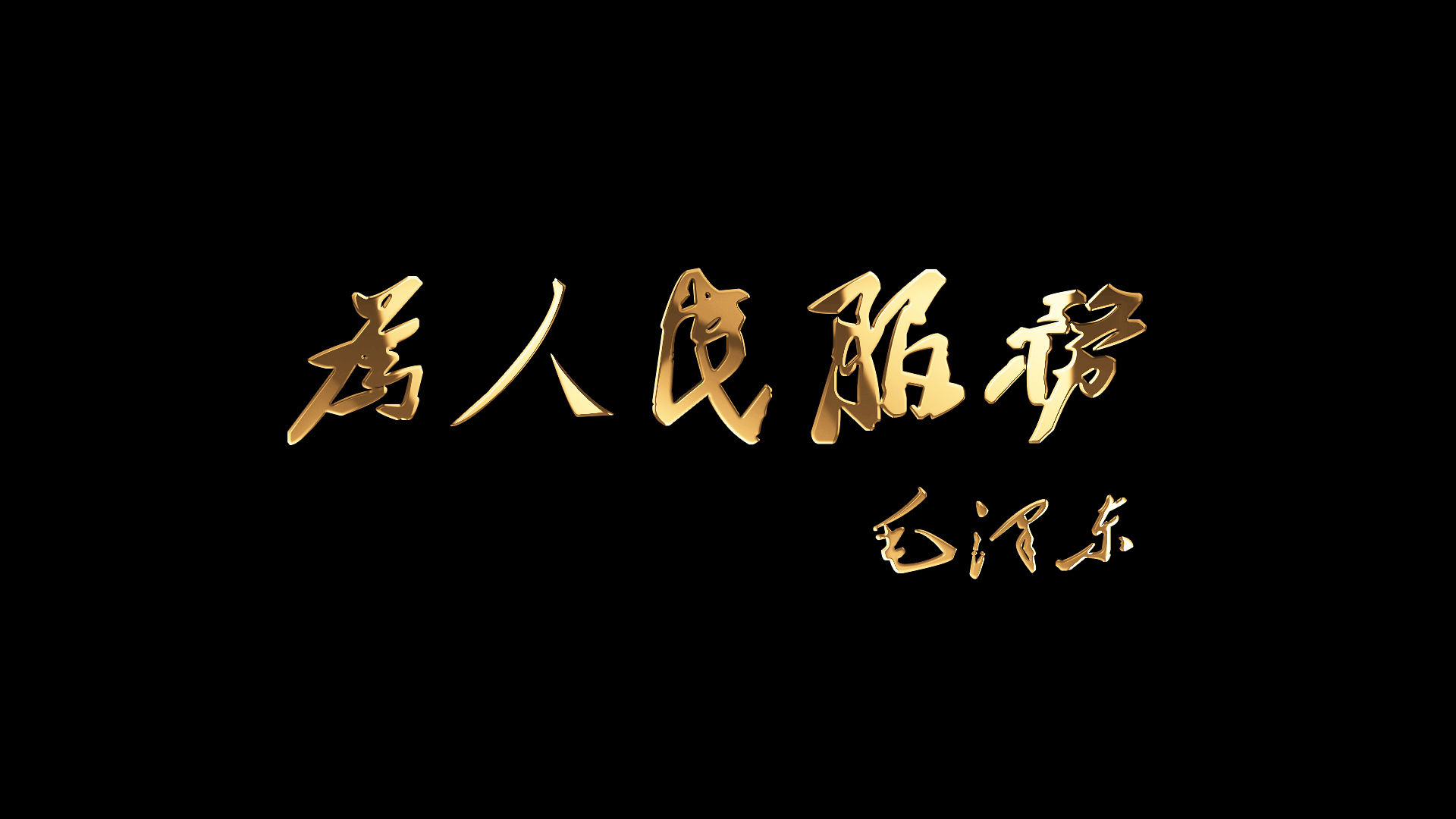 2款-为人民服务