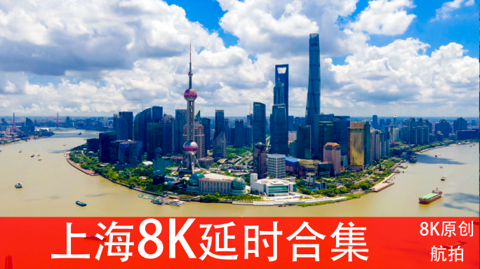 上海8K航拍延时合集（39秒）
