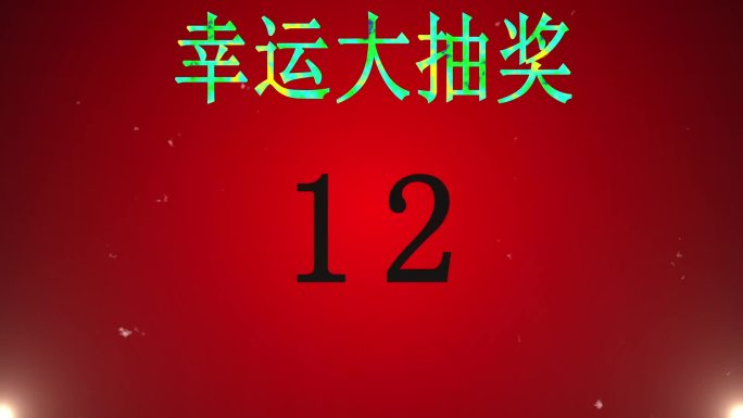 随机1-50数字抽奖LED背景视频