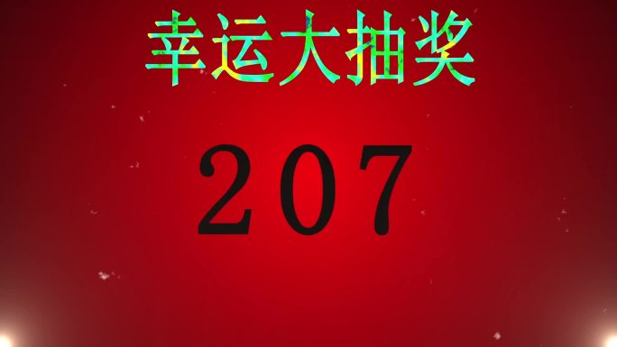 随机0-999数字抽奖LED背景视频