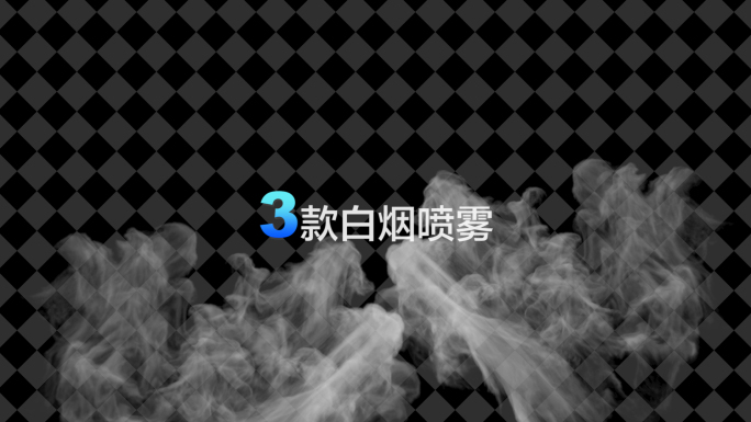 3款白色烟雾特效-带通道