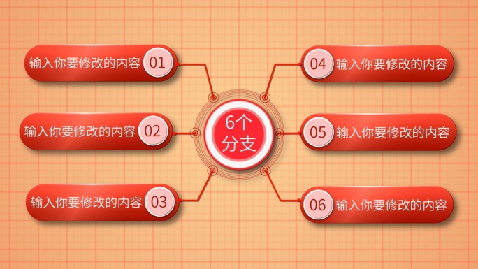 ae模板红色六大类6个方面6个分支六板块