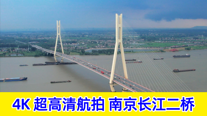 【10分钟】航拍南京长江二桥