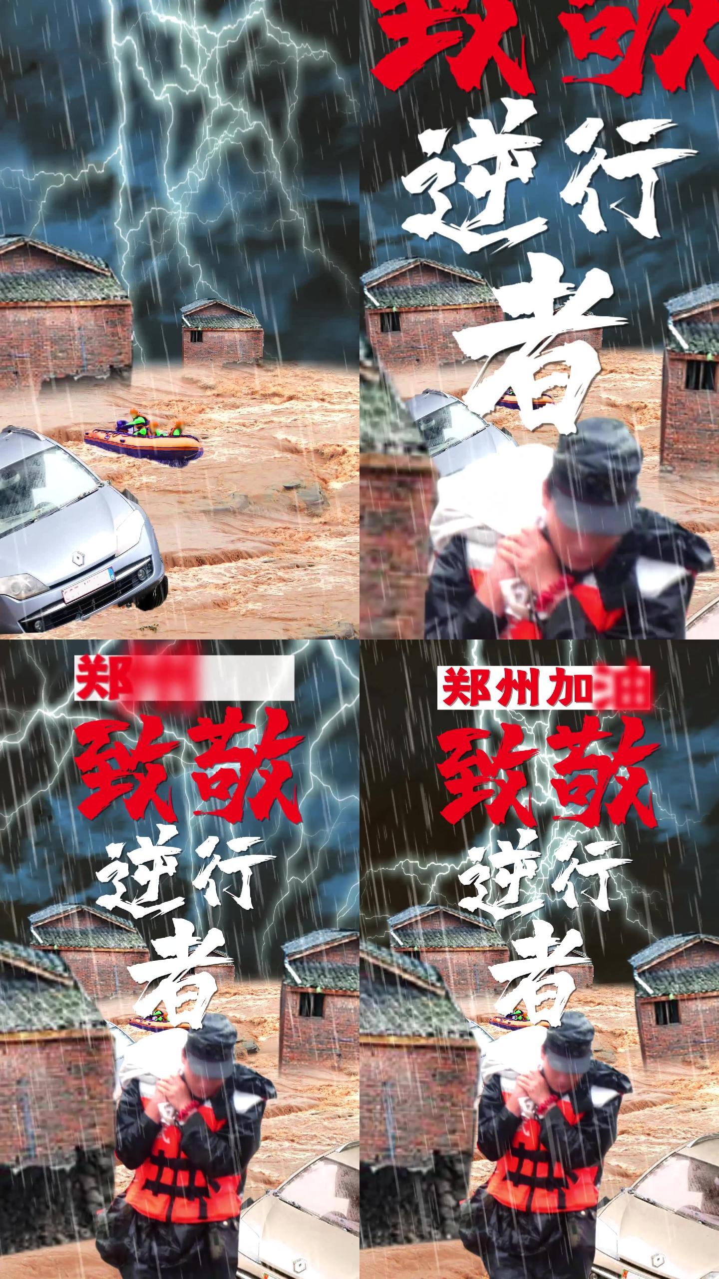 竖版郑州加油抗洪救灾视频公益广告