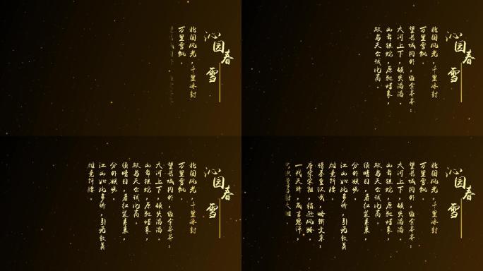 沁园春雪古风诗词字幕AE模版（无插件）